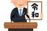 「令和」ガチで呪われた元号だったことが判明……
