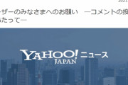 【悲報】ヤフーさん、ヤフコメの民度についに堪忍袋の緒が切れる