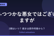 『ふつつかな悪女ではございますが』2期（第2クール）はいつ？アニメの続きは原作小説の何巻から？