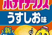 ポテトチップス「ごめん、また値上げなんだ。」