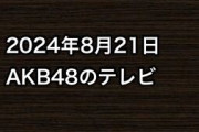 2024年8月21日のAKB48関連のテレビ