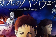 映画『機動戦士ガンダム 閃光のハサウェイ』にアムロ・レイの出演決定ｷﾀ━━━━(ﾟ∀ﾟ)━━━━!!