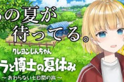 vtuberがクレしんオラ夏をプレイしてるけど配信許可出たの？