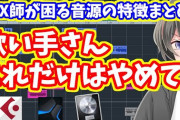 【悲報】いわゆる「歌ってみた系」のMIX師をしてる者だが‥‥あいつらマジなんなんだ？