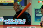 元DeNAラミレス監督と通訳の丸山さん、お笑い番組に芸人枠で出演ｗｗｗｗ