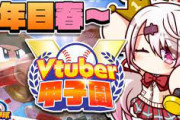 【Vtuber甲子園】椎名さんのにじ高1年目始動！椎名さん、椎名さんだわ