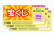 【衝撃】「宝くじは当選金を低くしてもっと当たり本数を増やしては？」偉い人「イヤッ！イヤッ！」→結果ｗｗｗｗｗ