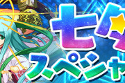 【パズドラ】メンテナンスに伴い『七夕スペシャル』一部イベントの期間を調整
