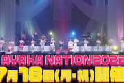 あーりんソロコンサート『AYAKA NATION2022』TOKYO GARDEN THEATERで開催決定！｢行きたいなぁ」｢キャパ8000人か☆」｢テンションあがるねえ」