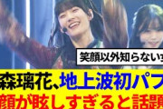 【櫻坂46】石森璃花、地上波初パフォ、笑顔が眩しすぎると話題に…