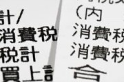 日本政府「消費増税がスタートしたが、大きなトラブルはなかった」
