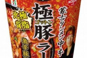 【ゴットン】新発売の蒙古タンメン中本・極豚ラーメンがヤバすぎるwww