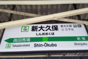 【新大久保駅】日本人救助中の韓国人が電車に轢かれた事故から20年。故郷プサンで写真展。