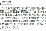 ( ´_ゝ`) ＬＡＸ近郊の日本語弁論大会、なぜか韓国人が「従軍慰安婦」スピーチ、なぜか優勝ｗｗｗｗｗｗｗｗｗ