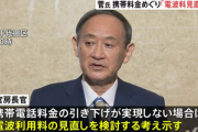 菅官房長官｢携帯料金値下げしないなら電波料金を引き上げる｡大手3社は4割下げられるだろ｣