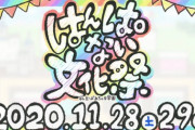 どっとライブメンバーによる文化祭の開催が決定！！【Vtuber】