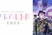 マギアレコードのアニメ２期円盤、何故か爆死してしまう・・・