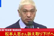 【速報】 松本人志さん、文春への訴え取り下げ