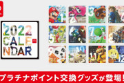 【話題】マイニンテンドーオリジナルカレンダーがプラチナポイント交換グッズに登場。「ほしいものリスト」登録でプラチナポイントがもらえるキャンペーンも11/23（火）まで実施中！！