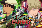 【新台】「P TIGER & BUNNY」スペック情報と反応まとめ！初当り平均3000個は熱い！
