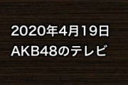 2020年4月19日のAKB48関連のテレビ