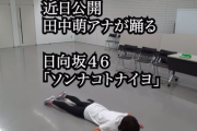 【日向坂46】田中萌アナ「ソンナコトナイヨ」全力ダンス近日公開ｗｗｗｗｗｗｗｗｗｗ