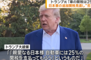 トランプ大統領､日本との自動車貿易に不満表明｢親愛なる日本様､自動車関税は25％｣｢これで貿易協定終わりと手紙送る｣