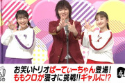 【見逃し配信】お笑いトリオ･ぱーてぃーちゃん、ももクロがギャルの代わりに漫才に挑戦！