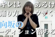 【吉原】キレはあるけど踊り方ウザくて日向坂のオーディション落ちる奴