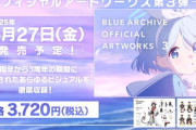 「ブルーアーカイブ オフィシャルアートワークス3」が予約開始！2周年から3周年の期間に公開されたビジュアルを収録！
