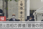 「葬儀の時ぐらい静かに見送るべき」←こう言う奴。安倍さんの葬儀は2ヶ月前に終わってます