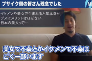 【現実】ひろゆき「イケメン美人で生まれたら例外はあれど基本幸せになる。ブサイクな君たちは残念でした」