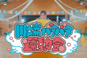 乃木坂46 川端晃菜 個人PV予告「川端バタバタ運動会」