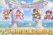 【朗報】明日から「ユイ（プリンセス）」「ペコリーヌ（プリンセス）」の専用装備が追加！！