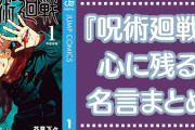 『呪術廻戦』心に残る名言集！五条たち呪術師・夏油たち呪詛師＆呪霊などの名台詞まとめ