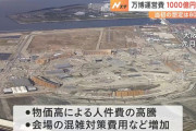 【悲報】 大阪万博の運営費、終わる　国「不足しても負担しない」 大阪「は？俺らも負担しないからな」