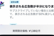 【悲報】Twitterさん、毎月1380円払っても広告が半分になるだけ
