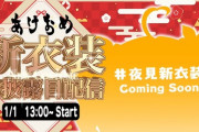 【にじさんじ】本日13時から夜見れな、新衣装お披露目！