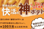 【悲報】日本一美味いと話題の快活クラブのフライドポテトの作り方が流出してしまう