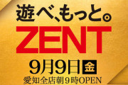 ZENT全店出禁ブチギレニキが出禁の経緯を公開し一言「ZENTの未来の為にも出禁基準をもう少し明確化して欲しい」