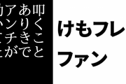 けものフレンズ２ファン「けもフレ２はPVの時点でBAD評価やアンチコメントがすごかったから『叩くことありき』でアンチが動いてたのは明々白々」