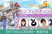 【朗報】ルンファク5発売直前生放送決定