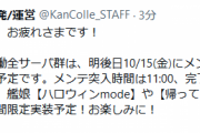 【艦これ】10/15(金)に艦娘「ハロウィンmode」や「帰ってきた秋刀魚祭り準備任務」などアップデート予定！