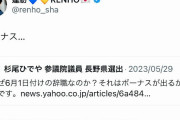 【議員辞職】蓮舫議員、人には「ボーナス目当て」と批判しておいて、さて自分は…
