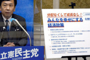 【悲報】立憲民主党さん、ガチのマジで勝てる要素がない