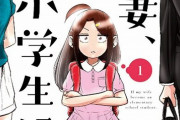 【悲報】『妻、小学生になる。』が実写ドラマ化 ⇒ 放送前から設定に批判が集まってしまう・・・