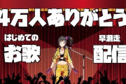 VTuber 【早瀬走】4万人記念の歌配信がスレ民から好評だった模様！普通に上手くてびっくりしたわ・・・