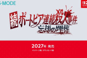 『続ポートピア連続殺人事件:忘却の埋葬』が2027年に発売決定