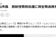 【テンプレ回答へ】韓国「日本よ、汚染水の放射性物質処理に微生を使ったらどうだ？」駐釜山日本総領事「慰安婦像を今すぐ撤去しろ」