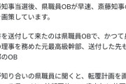 【悲報】兵庫県職員OB、再び知事の失墜を目指して活動していると判明
